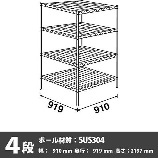 ステンレスエレクター・シェルフ 4段 高さ2200mm 幅910mm 奥行910mm