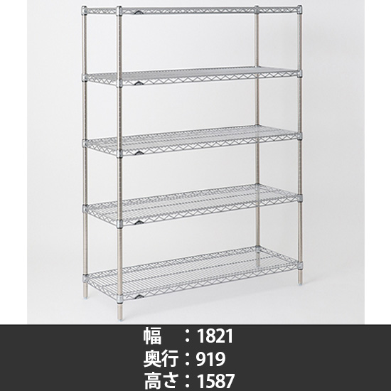 スーパーエレクター ステンレスワイヤーシェルフ 幅1820 奥行910 高さ1590 5段
