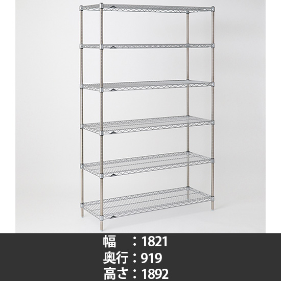 スーパーエレクター ステンレスワイヤーシェルフ 幅1820 奥行910 高さ1900 6段