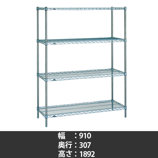 スーパーエレクター ステンレスワイヤーシェルフ 幅910 奥行310 高さ1900 4段
