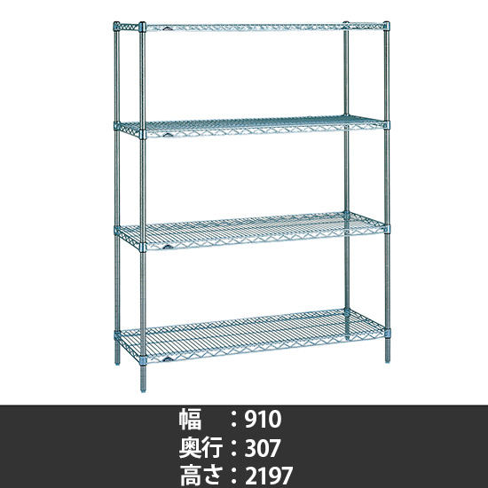 スーパーエレクター ステンレスワイヤーシェルフ 幅910 奥行310 高さ2200 4段