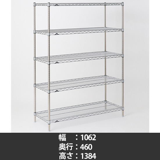 スーパーエレクター ステンレスワイヤーシェルフ 幅1070 奥行460 高さ1390 5段