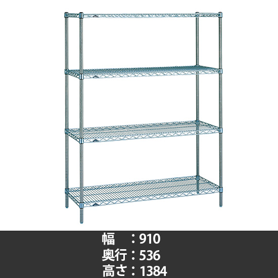 スーパーエレクター ステンレスワイヤーシェルフ 幅910 奥行530 高さ1390 4段