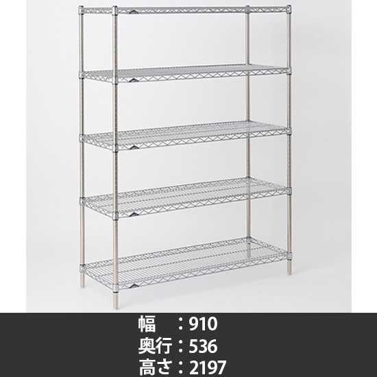 スーパーエレクター ステンレスワイヤーシェルフ 幅910 奥行530 高さ2200 5段