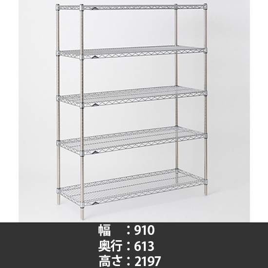 スーパーエレクター ステンレスワイヤーシェルフ 幅910 奥行610 高さ2200 5段