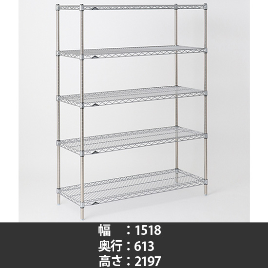 スーパーエレクター ステンレスワイヤーシェルフ 幅1520 奥行610 高さ2200 5段