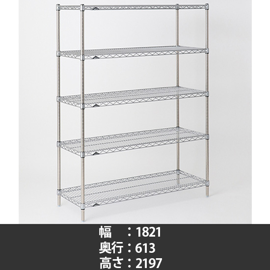 スーパーエレクター ステンレスワイヤーシェルフ 幅1820 奥行610 高さ2200 5段