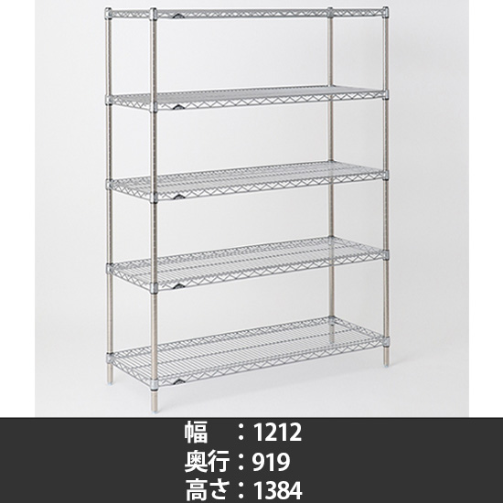 スーパーエレクター ステンレスワイヤーシェルフ 幅1220 奥行910 高さ1390 5段