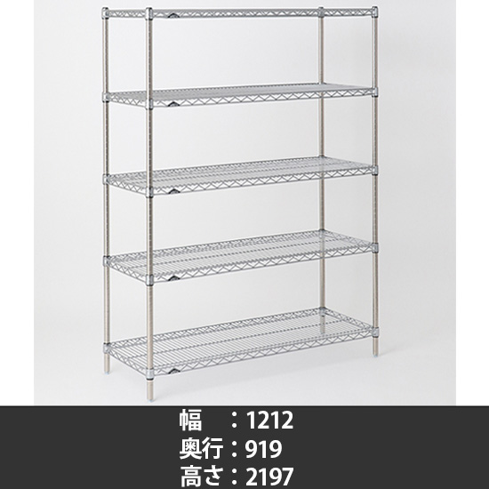スーパーエレクター ステンレスワイヤーシェルフ 幅1220 奥行910 高さ2200 5段