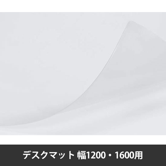 リーガスデスクマット 幅1200・1600用