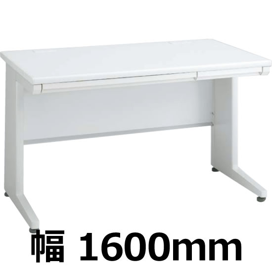 ビラージュ デスク 平机 幅1600mm ホワイト