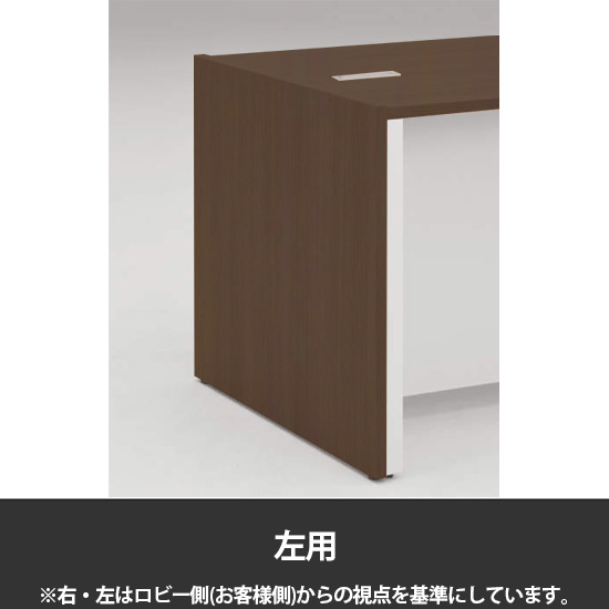 エンドパネル インフォメーションカウンター左用 プライズウッドダーク