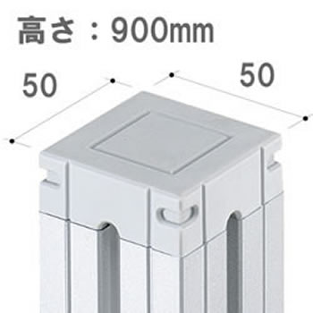 パーテーションLPX用 連結ポール 高さ900