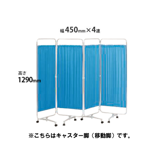 クロスパーテーション 4連 高さ1290 総開口1800ブルー キャスター脚