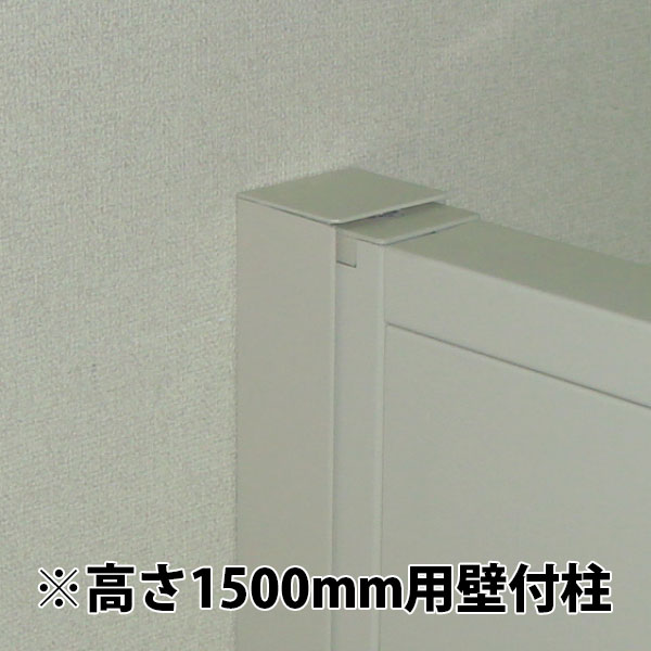 SF-LP3シリーズ用オプション 高さ1500用壁付柱