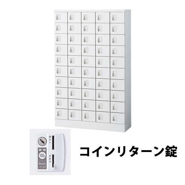 50人用(5列10段) 小物入れロッカー コインリターン錠 ホワイト