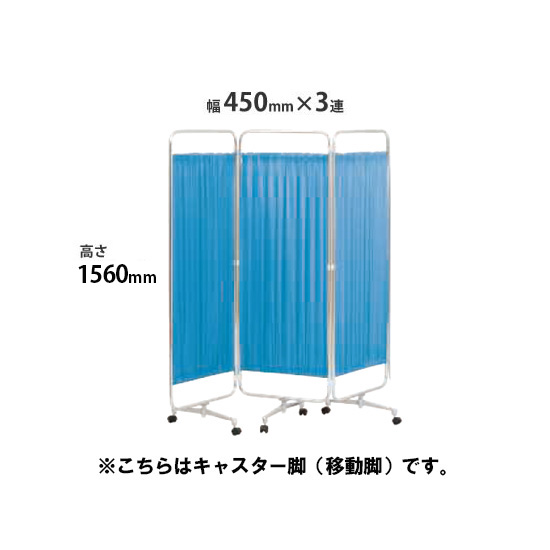 クロスパーテーション 3連 高さ1560 総開口1350ブルー キャスター脚