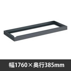 ベース(浅型用) 幅1760 奥行385 高さ60 ニューグレー