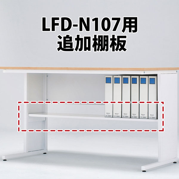 LFD-N107専用棚板