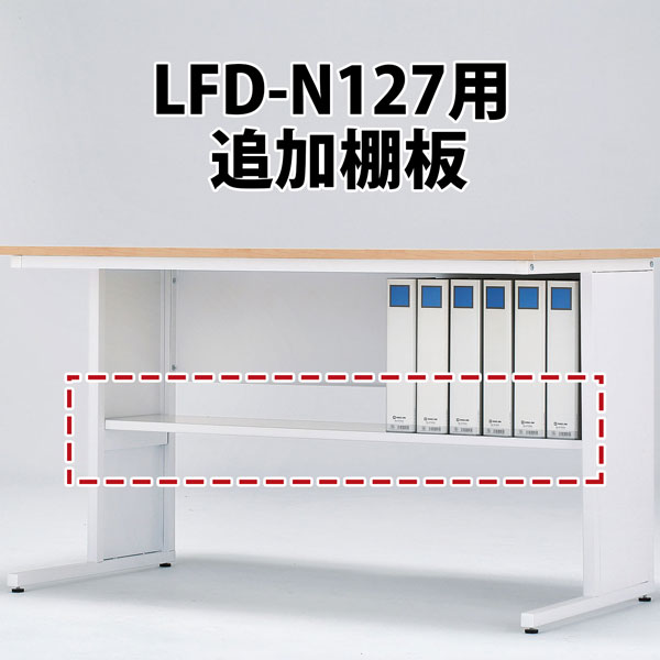 LFD-N127専用棚板