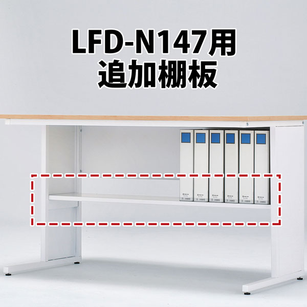 LFD-N147専用棚板