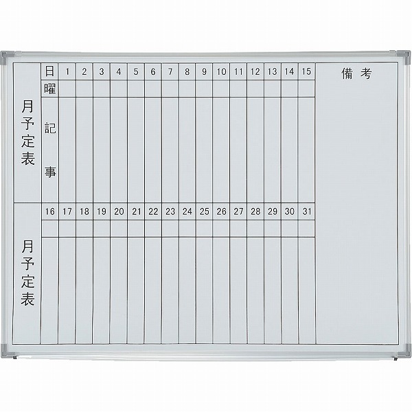壁掛け月予定ボード スチール 縦書き2列 幅1200mm