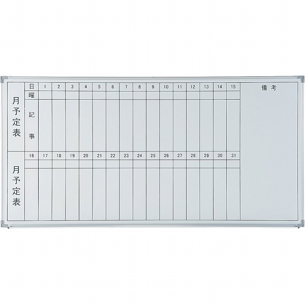 壁掛け月予定ボード スチール 縦書き2列 幅1800mm