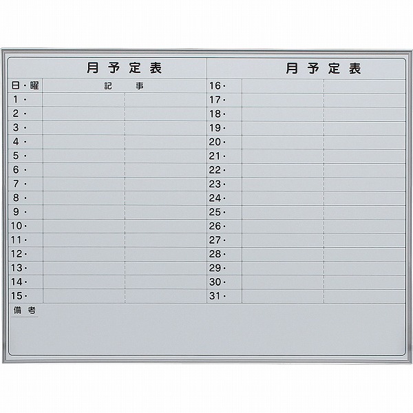 壁掛け月予定ボード スチール 横書き2段 幅1200mm