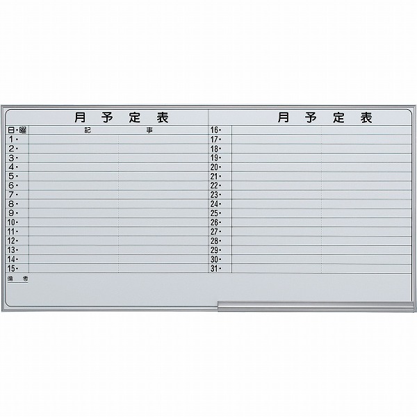 壁掛け月予定ボード スチール 横書き2段 幅1800mm