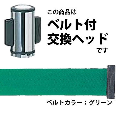 ベルトリールパーテーション用交換ヘッド AP-BR091MC、AP-BR281MC対応 グリーン