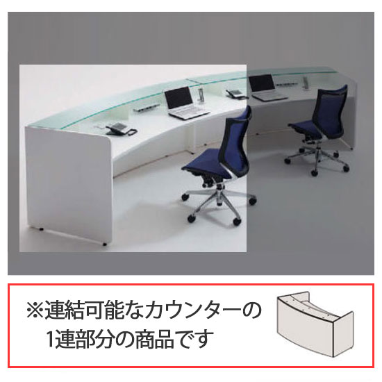 オカムラ インフォメーションカウンター ラウンドタイプ1連 グロスホワイト