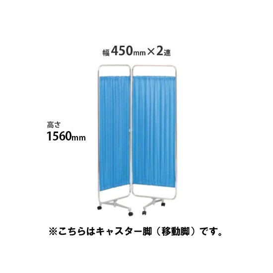 クロスパーテーション 2連 高さ1560 総開口900ブルー キャスター脚