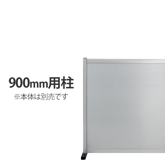 工場用パーティション 高さ900用柱