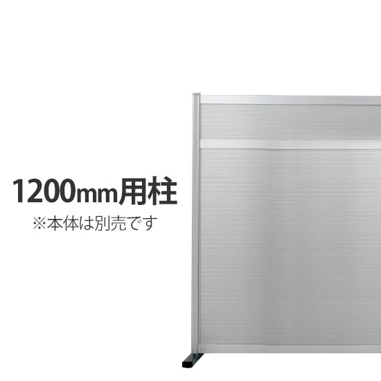 工場用パーティション 高さ1200用柱