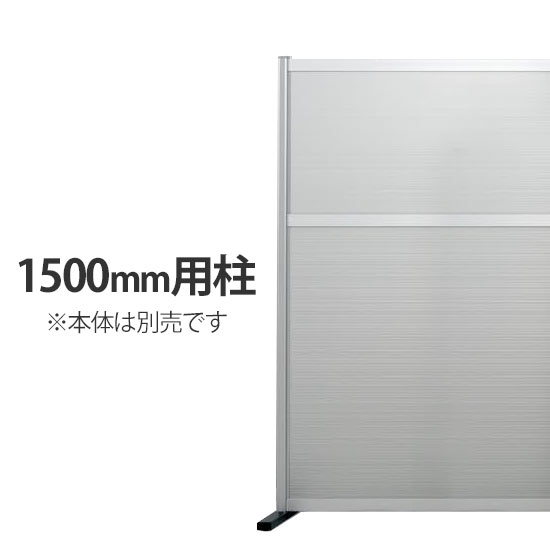 工場用パーティション 高さ1500用柱