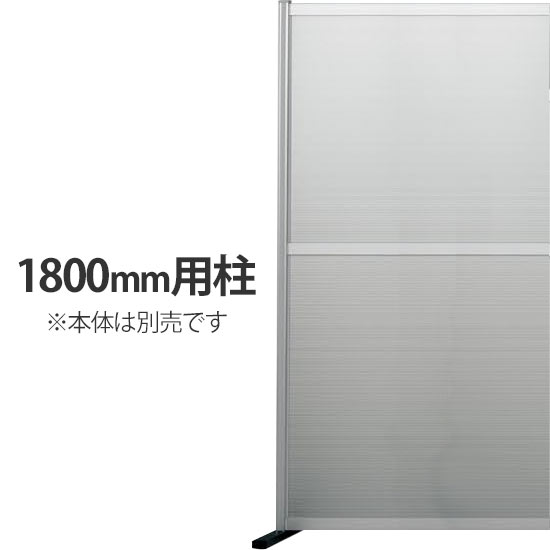 工場用パーティション 高さ1800用柱