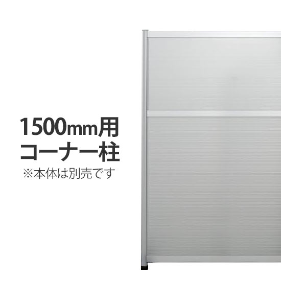 工場用パーティション 高さ1500用コーナー用柱