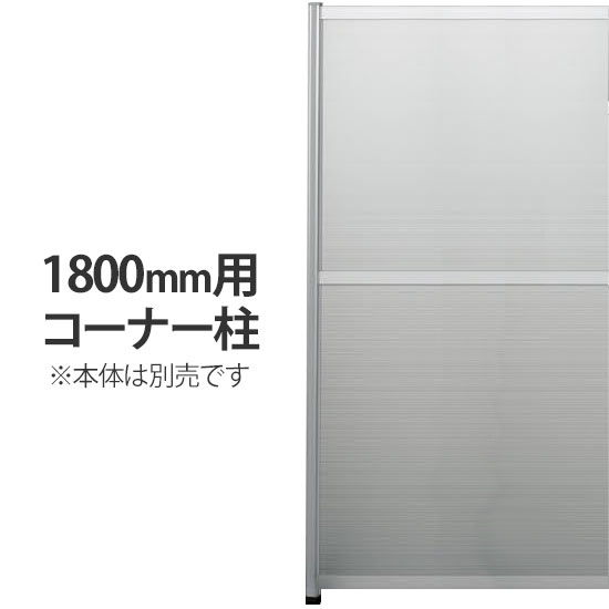 工場用パーティション 高さ1800用コーナー用柱