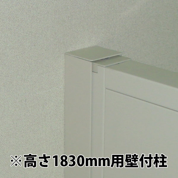 SF-LP3シリーズ用オプション 高さ1830用壁付柱