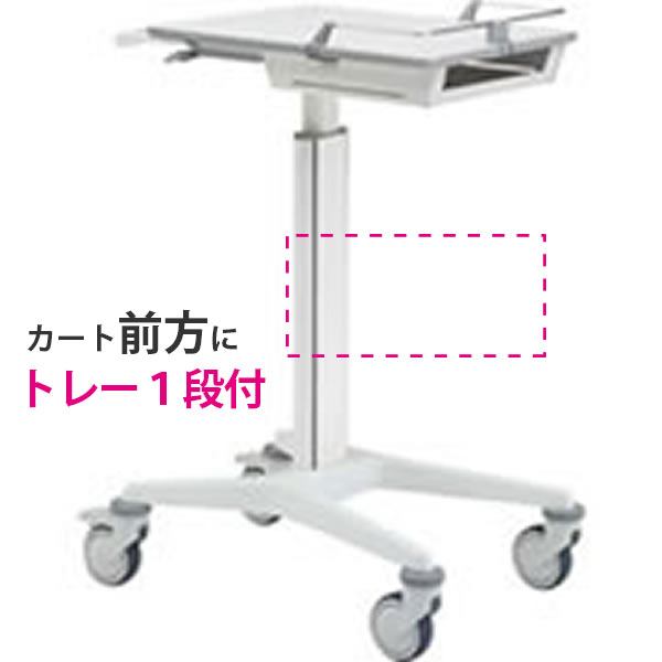 スマートナースカート Karre(カレ) トレー1段付 天板高800~1000mmタイプ ネオホワイト