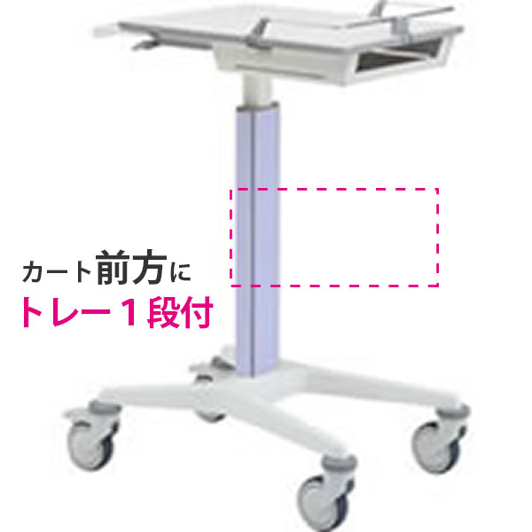 スマートナースカート Karre(カレ) トレー1段付 天板高900~1100mmタイプ パープル