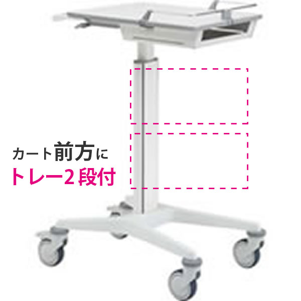スマートナースカート Karre(カレ) トレー2段付 天板高800~1000mmタイプ ネオホワイト