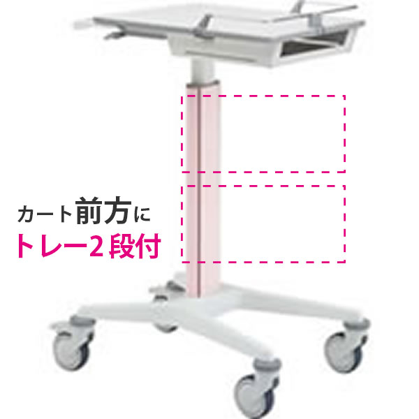 スマートナースカート Karre(カレ) トレー2段付 天板高800~1000mmタイプ ピンク