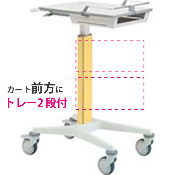 スマートナースカート Karre(カレ) トレー2段付 天板高800~1000mmタイプ イエロー