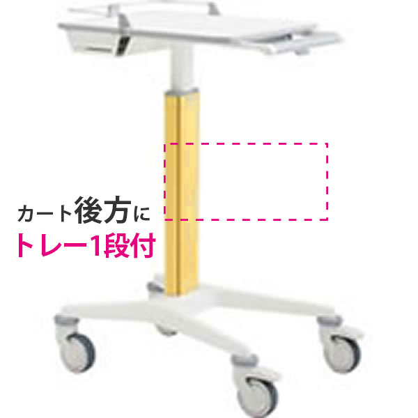 スマートナースカート Karre Vorn(カレ フォルン) トレー1段付 天板高800~1000mmタイプ イエロー