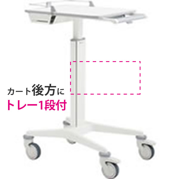 スマートナースカート Karre Vorn(カレ フォルン) トレー1段付 天板高900~1100mmタイプ ネオホワイト