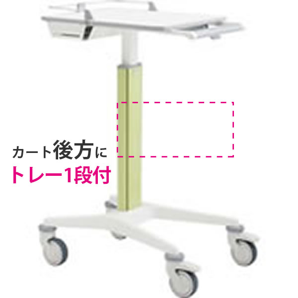 スマートナースカート Karre Vorn(カレ フォルン) トレー1段付 天板高900~1100mmタイプ グリーン