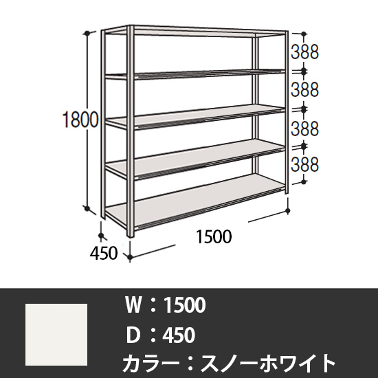 63軽量棚 A型オープン棚 高さ1800天地5段 幅1500 奥行き450 スノーホワイト