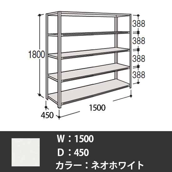 63軽量棚 A型オープン棚 高さ1800天地5段 幅1500 奥行き450 ネオホワイト