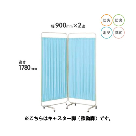 防炎クロスパーテーション 2連 高さ1780 総開口1800 キャスター脚 ブルー